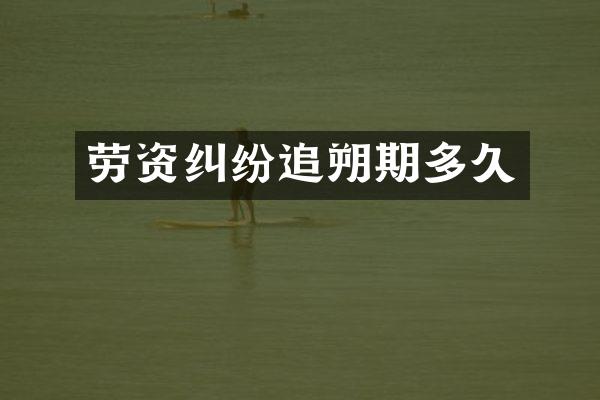 劳资纠纷追朔期多久