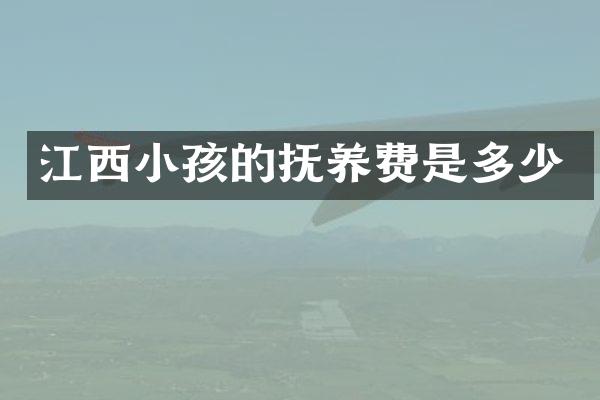 江西小孩的抚养费是多少