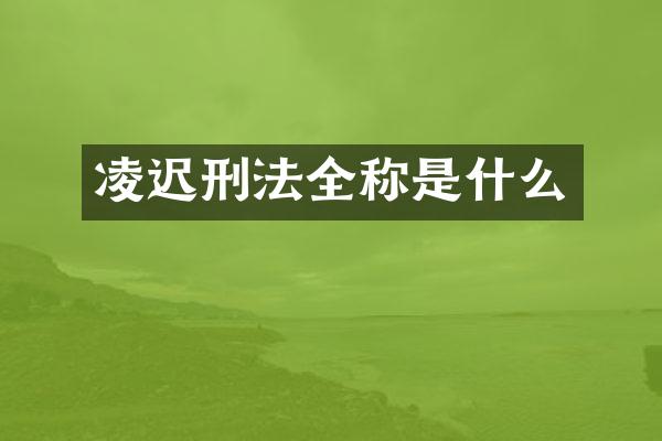 凌迟刑法全称是什么