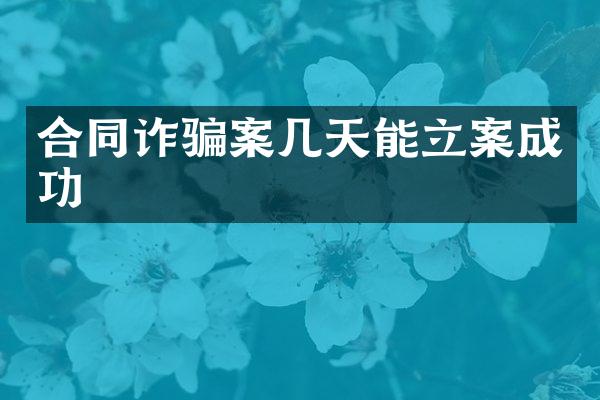 合同诈骗案几天能立案成功