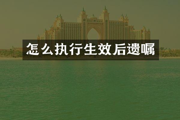 怎么执行生效后遗嘱