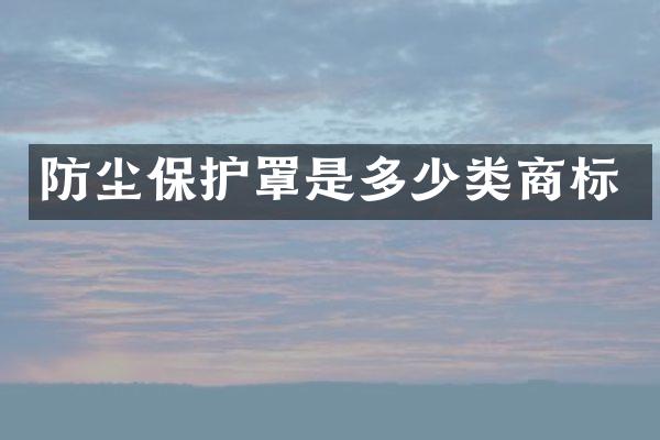 防尘保护罩是多少类商标