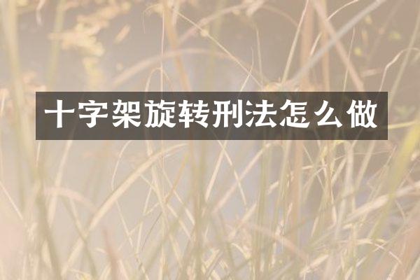 十字架旋转刑法怎么做