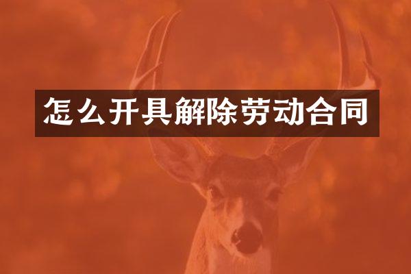 怎么开具解除劳动合同