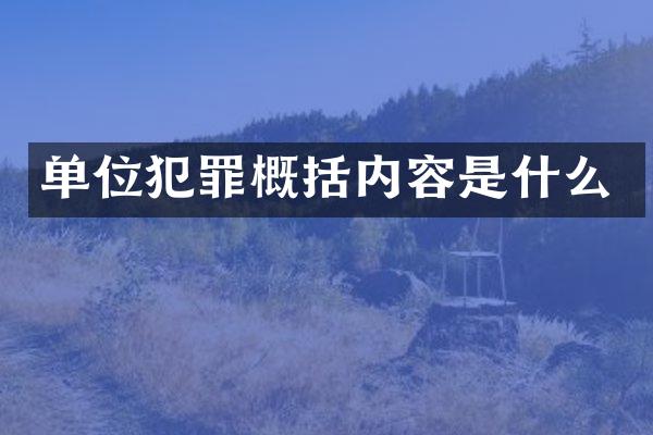 单位犯罪概括内容是什么