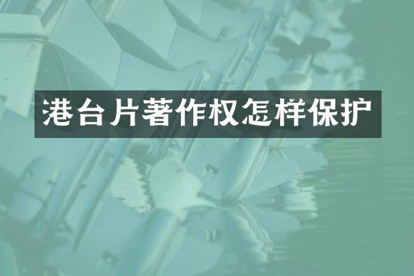 港台片著作权怎样保护