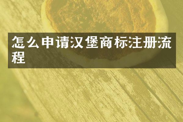 怎么申请汉堡商标注册流程