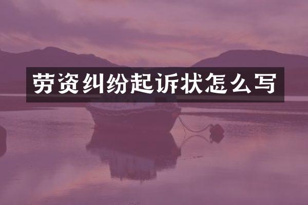 劳资纠纷起诉状怎么写