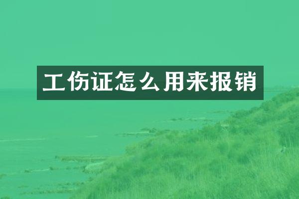 工伤证怎么用来报销
