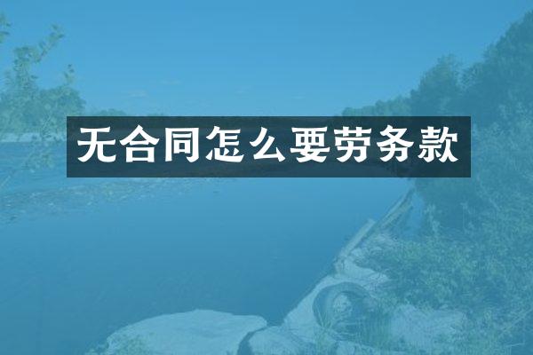 无合同怎么要劳务款