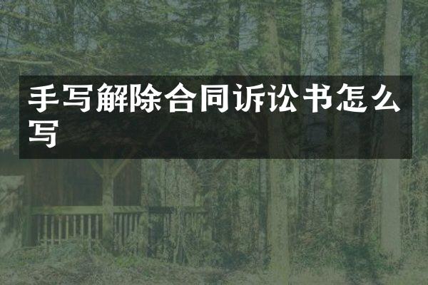 手写解除合同诉讼书怎么写