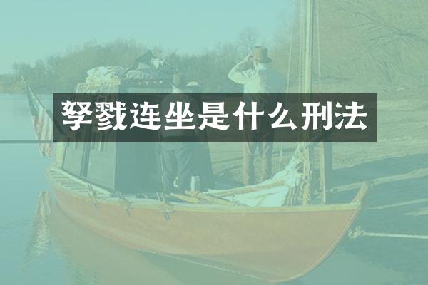 孥戮连坐是什么刑法