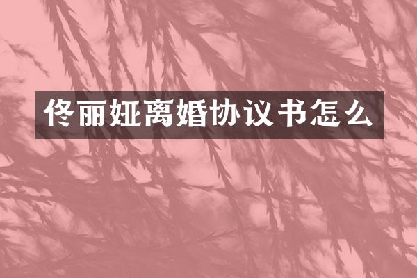 佟丽娅离婚协议书怎么