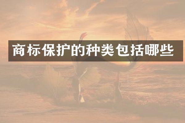 商标保护的种类包括哪些