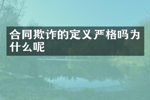合同欺诈的定义严格吗为什么呢