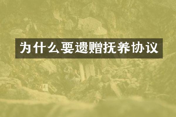 为什么要遗赠抚养协议
