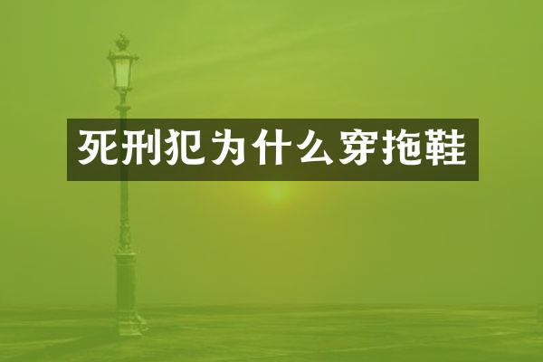 死刑犯为什么穿拖鞋