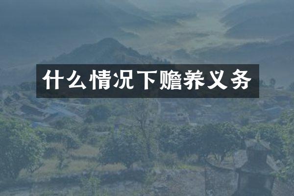 什么情况下赡养义务