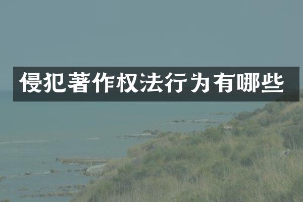 侵犯著作权法行为有哪些