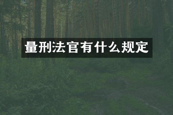 量刑法官有什么规定