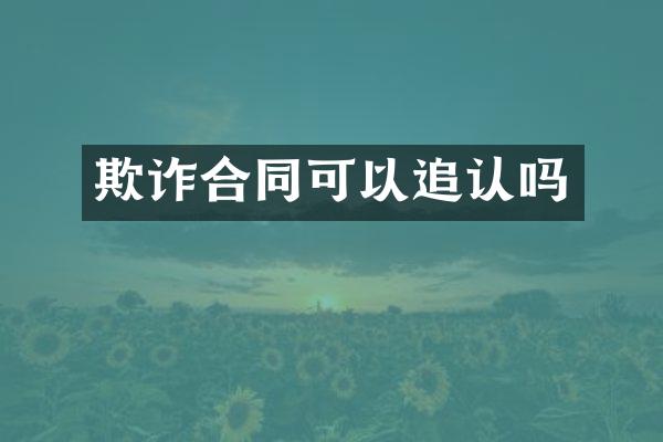 欺诈合同可以追认吗