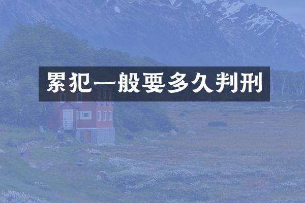 一般要多久判刑