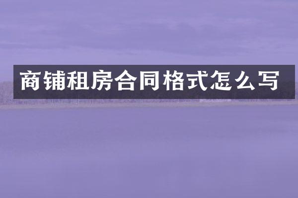 商铺租房合同格式怎么写