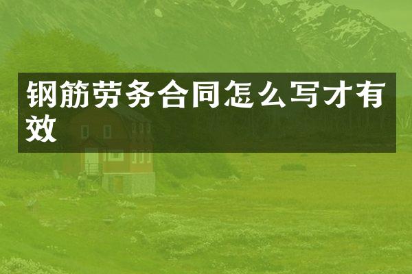 钢筋劳务合同怎么写才有效