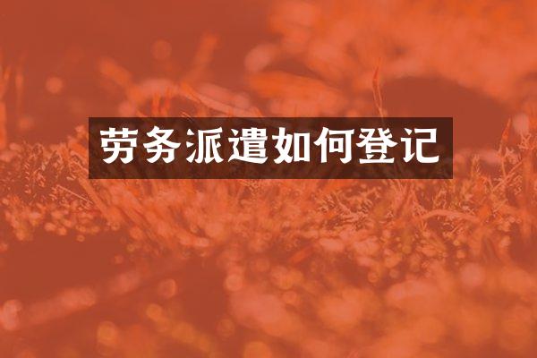 劳务派遣如何登记
