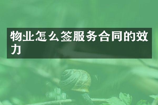 物业怎么签服务合同的效力