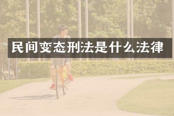 民间变态刑法是什么法律