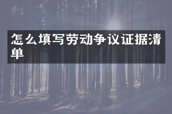 怎么填写劳动争议证据清单