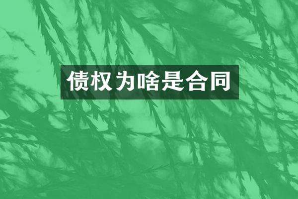 债权为啥是合同
