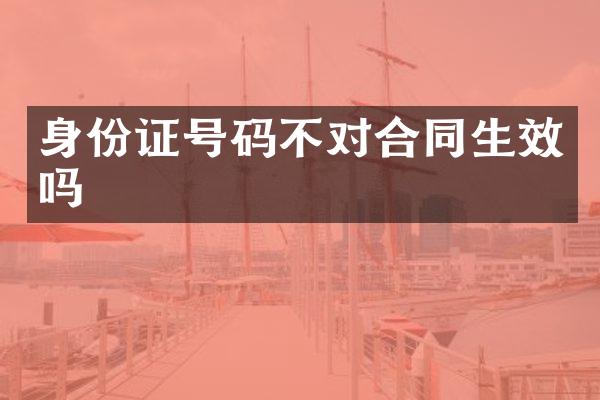 号码不对合同生效吗