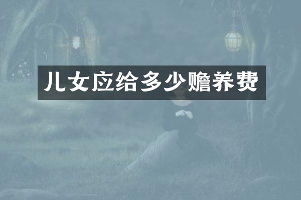 儿女应给多少赡养费