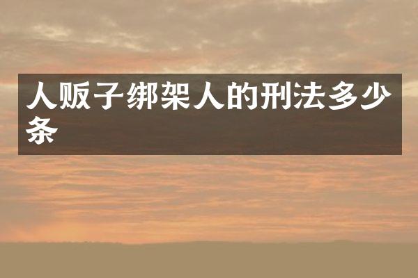 绑架人的刑法多少条