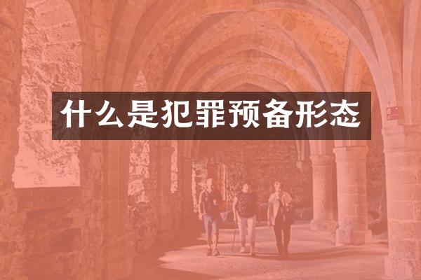 什么是犯罪预备形态