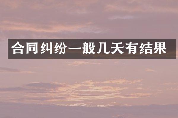 合同纠纷一般几天有结果