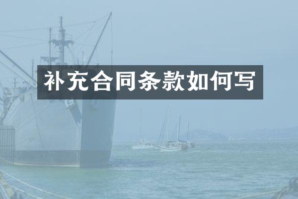 补充合同条款如何写