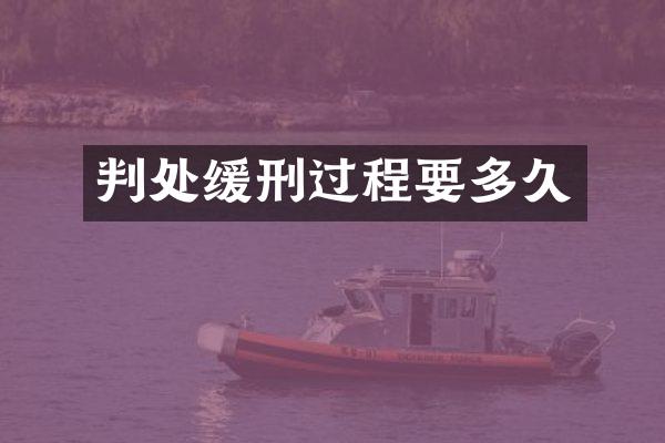 判处缓刑过程要多久