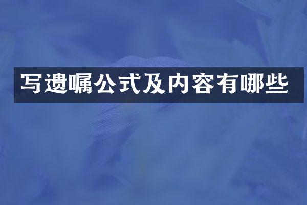 写遗嘱公式及内容有哪些