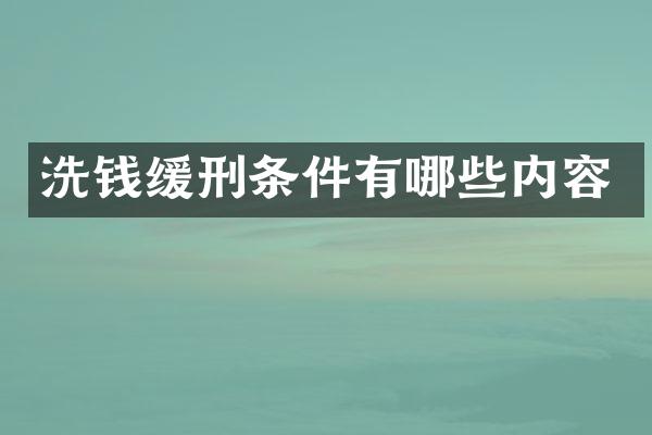 洗钱缓刑条件有哪些内容