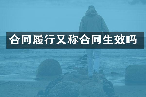 合同履行又称合同生效吗