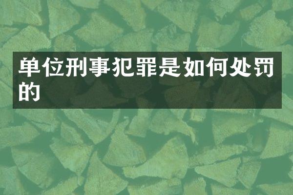 单位刑事犯罪是如何处罚的