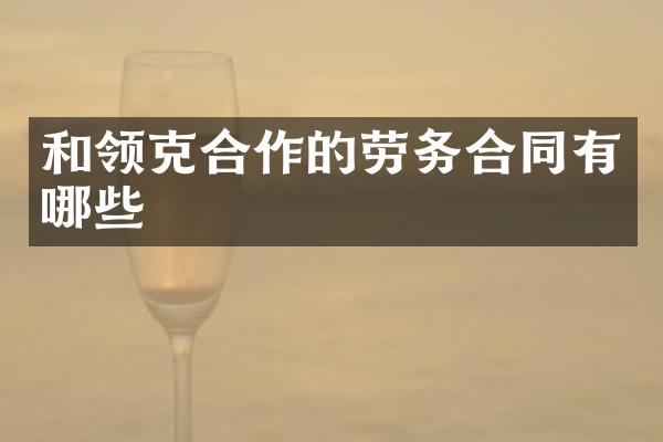 和领克合作的劳务合同有哪些