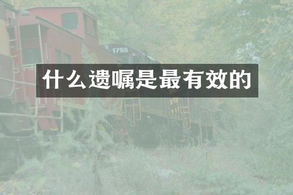 什么遗嘱是最有效的
