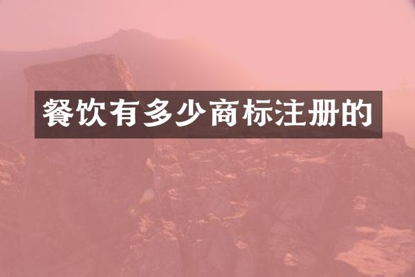 餐饮有多少商标注册的