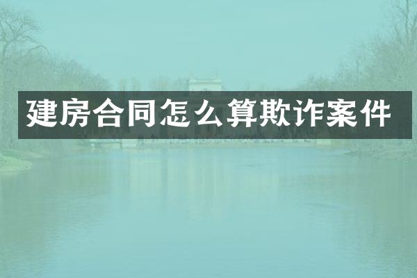 建房合同怎么算欺诈案件