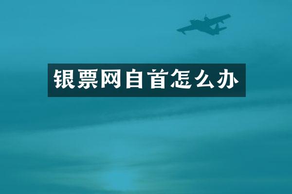 银票网自首怎么办