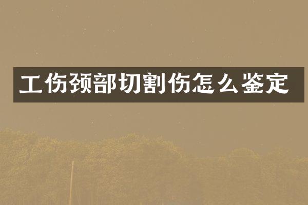 工伤颈部切割伤怎么鉴定